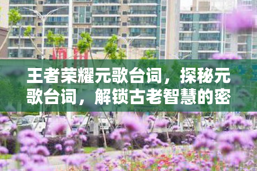 解锁古老智慧的密码图片