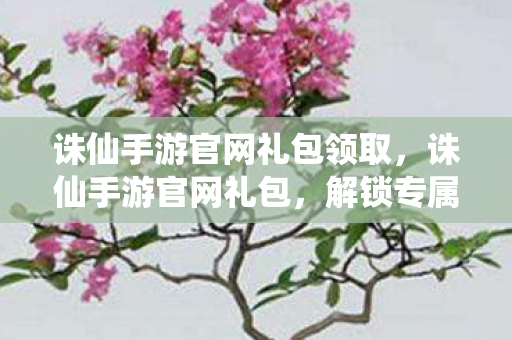 诛仙手游官网礼包领取图片