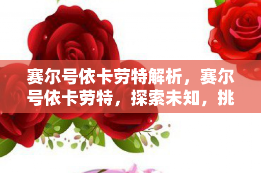 赛尔号依卡劳特解析,赛尔号依卡劳特,探索未知,挑战极限 赛尔号依卡劳特解析,赛尔号依卡劳特,探索未知,挑战极限