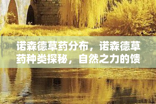 诺森德草药分布，诺森德草药种类探秘，自然之力的馈赠