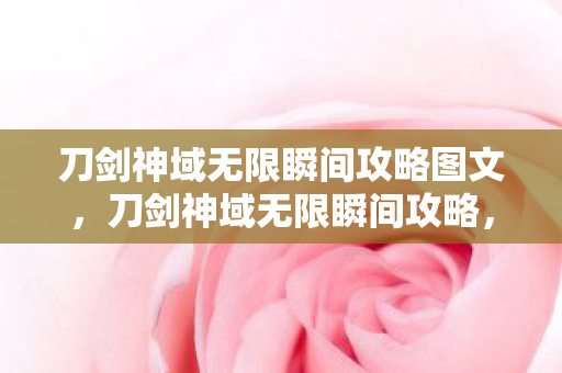 刀剑神域无限瞬间攻略图文,刀剑神域无限瞬间攻略,掌握核心技巧,提升战斗实力 刀剑神域无限瞬间攻略图文,刀剑神域无限瞬间攻略,掌握核心技巧,提升战斗实力