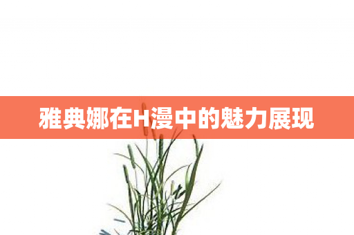 雅典娜在H漫中的魅力展现 雅典娜在H漫中的魅力展现