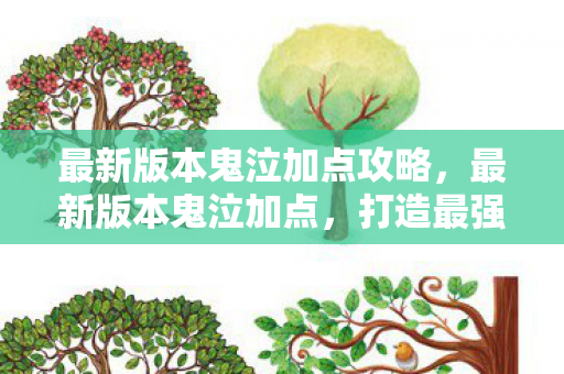 最新版本鬼泣加点攻略,最新版本鬼泣加点,打造最强鬼泣的加点攻略 最新版本鬼泣加点攻略,最新版本鬼泣加点,打造最强鬼泣的加点攻略