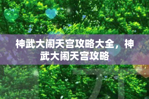 神武大闹天宫攻略大全,神武大闹天宫攻略 神武大闹天宫攻略大全,神武大闹天宫攻略
