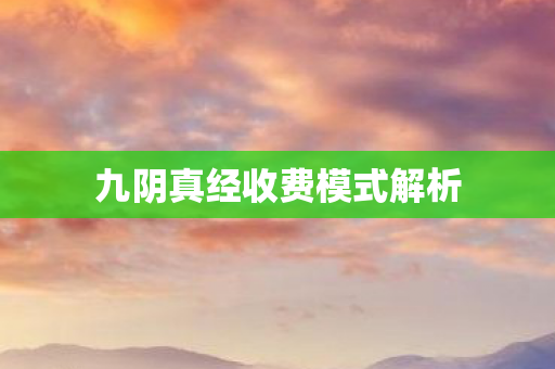 九阴真经收费模式解析 九阴真经收费模式解析