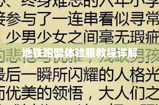 地铁跑酷体验服教程详解 地铁跑酷体验服教程详解