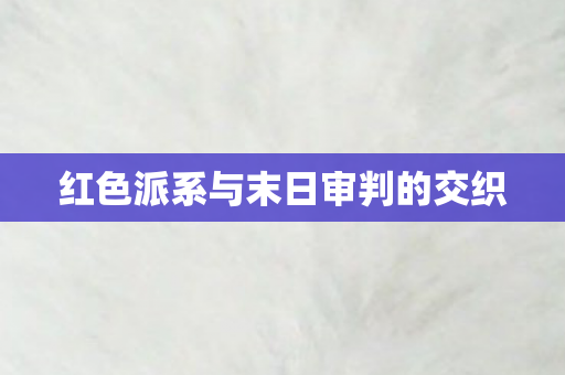 红色派系与末日审判的交织 红色派系与末日审判的交织