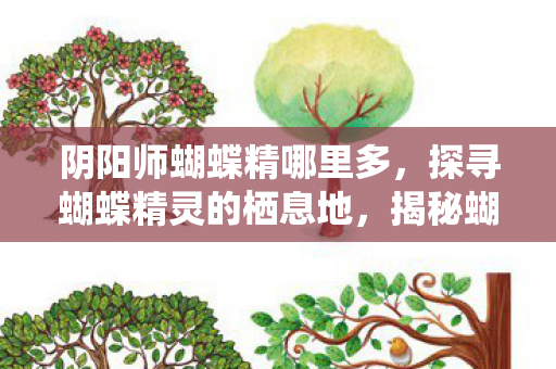 阴阳师蝴蝶精哪里多，探寻蝴蝶精灵的栖息地，揭秘蝴蝶精哪里多