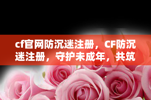 cf官网防沉迷注册图片