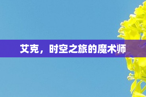 艾克，时空之旅的魔术师