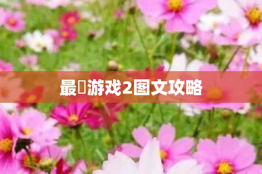 最囧游戏2图文攻略 最囧游戏2图文攻略