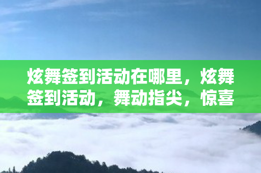 炫舞签到活动在哪里图片
