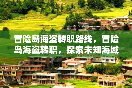 探索未知海域的勇者之旅图片