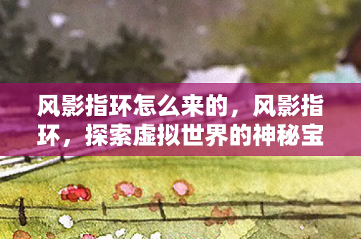 探索虚拟世界的神秘宝物图片