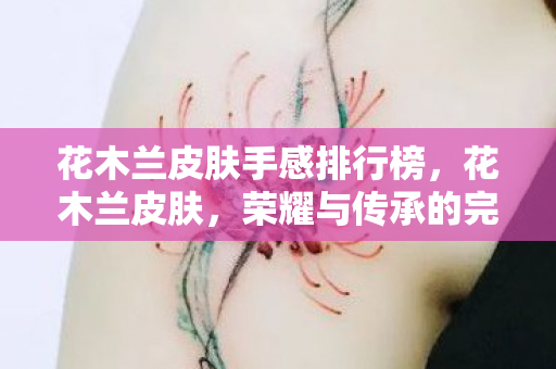 花木兰皮肤手感排行榜图片