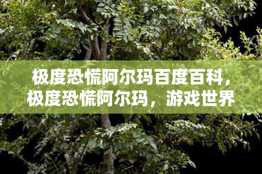 极度恐慌阿尔玛百度百科图片