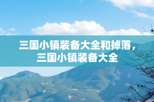 三国小镇装备大全和掉落图片