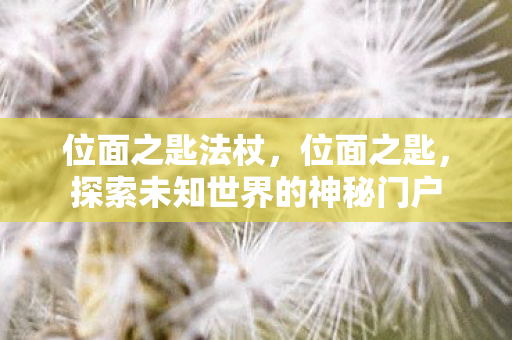 探索未知世界的神秘门户图片