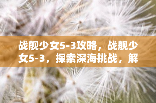 探索深海挑战图片