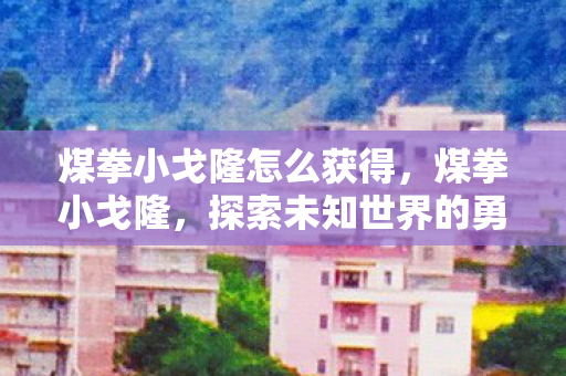 探索未知世界的勇者之旅图片
