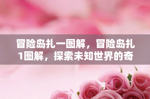 探索未知世界的奇妙之旅图片