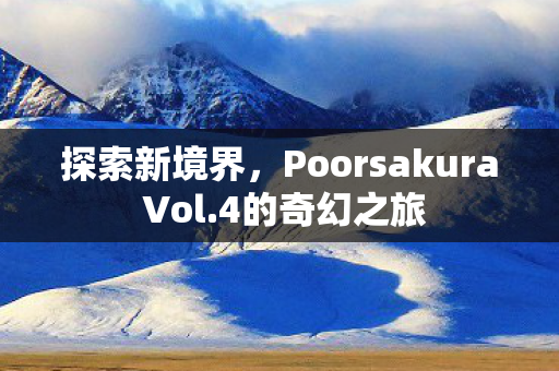Poorsakura Vol图片