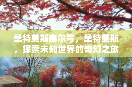 探索未知世界的奇幻之旅图片