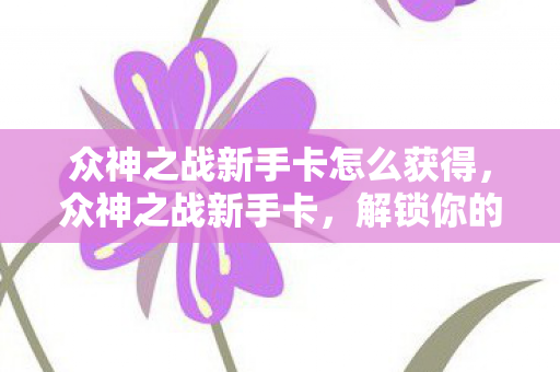 众神之战新手卡怎么获得图片