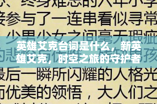 英雄艾克台词是什么,新英雄艾克,时空之旅的守护者 英雄艾克台词是什么,新英雄艾克,时空之旅的守护者