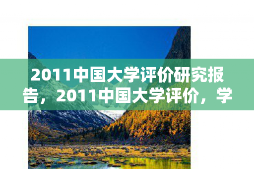 2011中国大学评价研究报告,2011中国大学评价,学术与科研的崛起与变革 2011中国大学评价研究报告,2011中国大学评价,学术与科研的崛起与变革