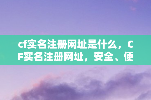 cf实名注册网址是什么图片