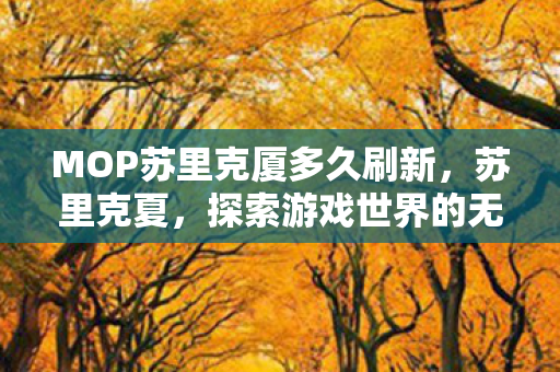 MOP苏里克厦多久刷新，苏里克夏，探索游戏世界的无限可能