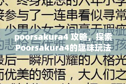 poorsakura4 攻略,探索Poorsakura4的趣味玩法 poorsakura4 攻略,探索Poorsakura4的趣味玩法