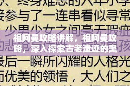 祖阿曼攻略讲解，祖阿曼攻略，深入探索古老遗迹的奥秘