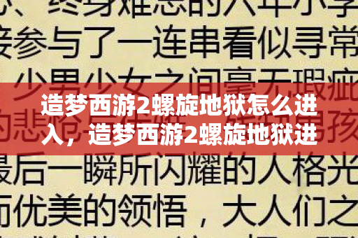 造梦西游2螺旋地狱怎么进入,造梦西游2螺旋地狱进入攻略 造梦西游2螺旋地狱怎么进入,造梦西游2螺旋地狱进入攻略