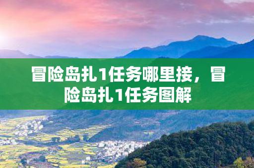 冒险岛扎1任务哪里接,冒险岛扎1任务图解 冒险岛扎1任务哪里接,冒险岛扎1任务图解