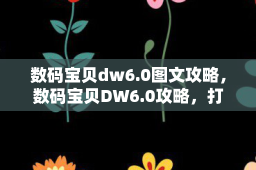 数码宝贝dw6.0图文攻略,数码宝贝DW6.0攻略,打造最强战斗阵容 数码宝贝dw6.0图文攻略,数码宝贝DW6.0攻略,打造最强战斗阵容