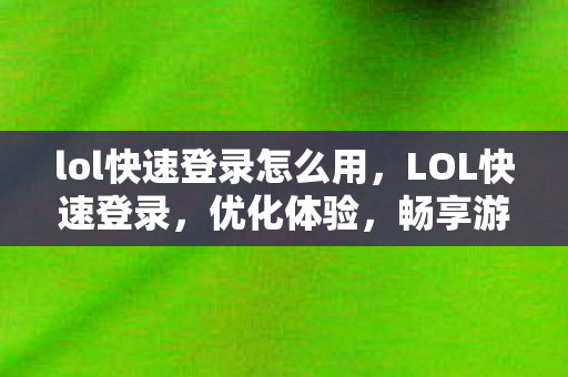 lol快速登录怎么用图片