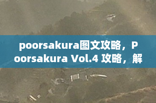 poorsakura图文攻略,Poorsakura Vol.4 攻略,解锁隐藏关卡与角色技能 poorsakura图文攻略,Poorsakura Vol.4 攻略,解锁隐藏关卡与角色技能