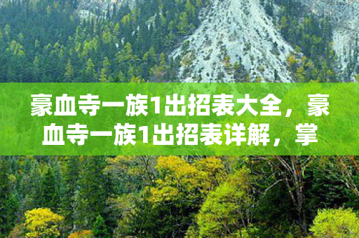 豪血寺一族1出招表大全,豪血寺一族1出招表详解,掌握经典格斗游戏的精髓 豪血寺一族1出招表大全,豪血寺一族1出招表详解,掌握经典格斗游戏的精髓
