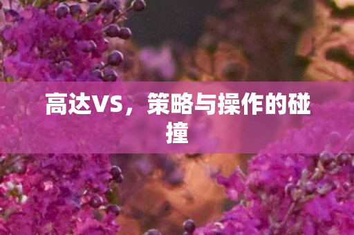 高达VS，策略与操作的碰撞