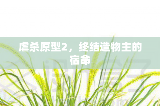 虐杀原型2,终结造物主的宿命 虐杀原型2,终结造物主的宿命