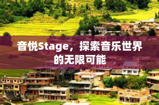 音悦Stage,探索音乐世界的无限可能 音悦Stage,探索音乐世界的无限可能