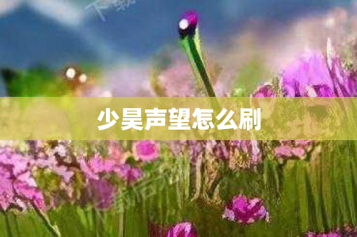 少昊声望怎么刷 少昊声望怎么刷