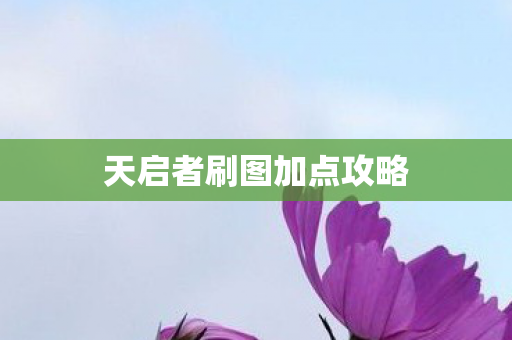 天启者刷图加点攻略 天启者刷图加点攻略