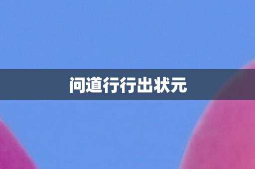 问道行行出状元