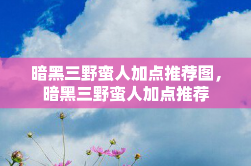 暗黑三野蛮人加点推荐图,暗黑三野蛮人加点推荐 暗黑三野蛮人加点推荐图,暗黑三野蛮人加点推荐