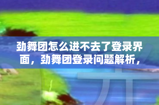劲舞团怎么进不去了登录界面图片