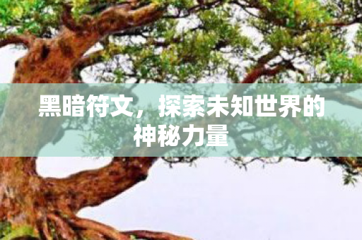黑暗符文,探索未知世界的神秘力量 黑暗符文,探索未知世界的神秘力量