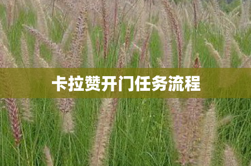 卡拉赞开门任务流程